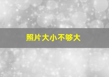 照片大小不够大