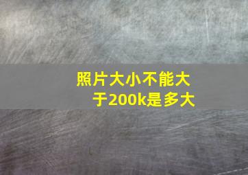 照片大小不能大于200k是多大