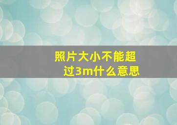 照片大小不能超过3m什么意思