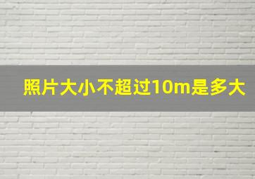 照片大小不超过10m是多大