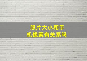 照片大小和手机像素有关系吗