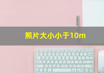 照片大小小于10m