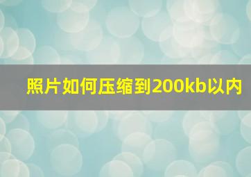 照片如何压缩到200kb以内