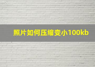 照片如何压缩变小100kb