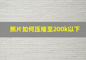 照片如何压缩至200k以下