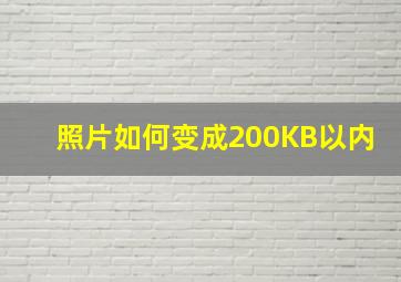 照片如何变成200KB以内