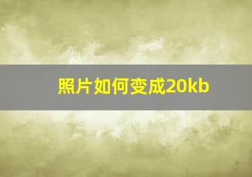 照片如何变成20kb