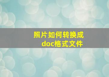 照片如何转换成doc格式文件