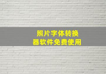 照片字体转换器软件免费使用