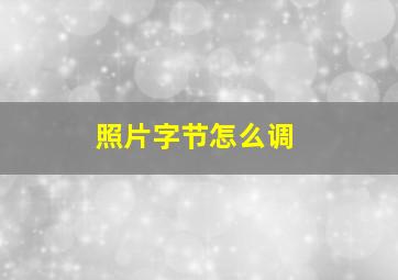 照片字节怎么调