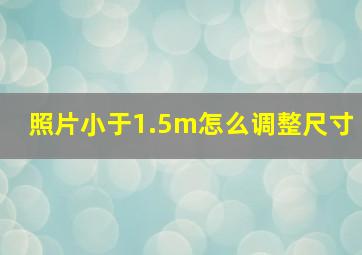 照片小于1.5m怎么调整尺寸