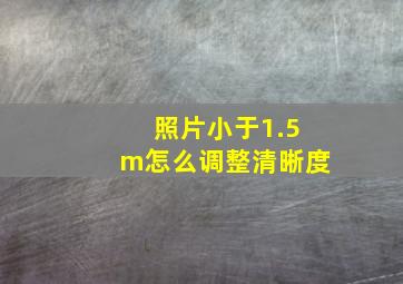 照片小于1.5m怎么调整清晰度