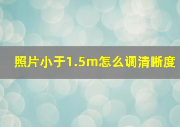 照片小于1.5m怎么调清晰度