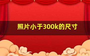 照片小于300k的尺寸