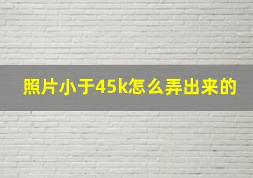 照片小于45k怎么弄出来的