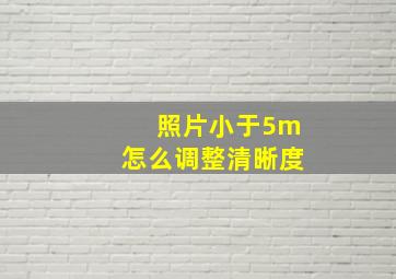 照片小于5m怎么调整清晰度