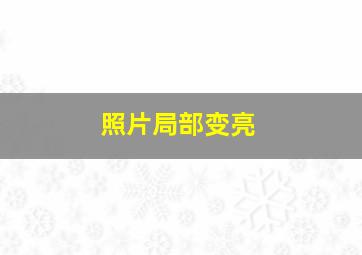 照片局部变亮