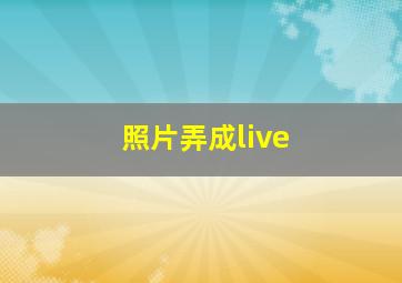 照片弄成live