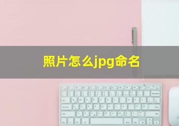 照片怎么jpg命名