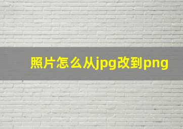 照片怎么从jpg改到png