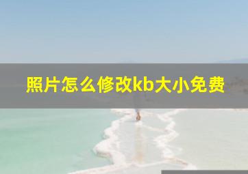 照片怎么修改kb大小免费