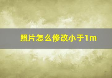 照片怎么修改小于1m