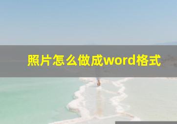 照片怎么做成word格式