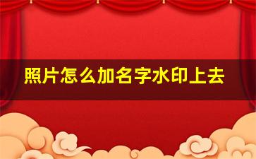 照片怎么加名字水印上去