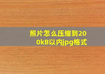 照片怎么压缩到200kB以内jpg格式