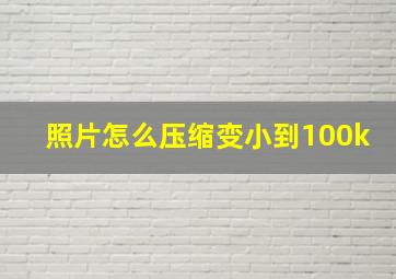 照片怎么压缩变小到100k