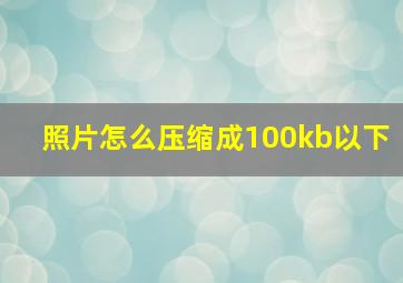 照片怎么压缩成100kb以下