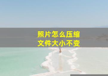 照片怎么压缩文件大小不变