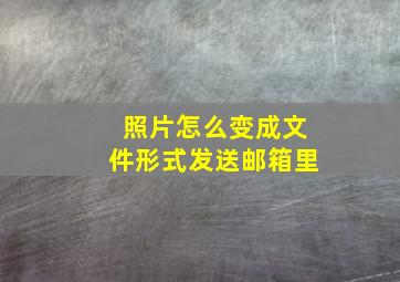 照片怎么变成文件形式发送邮箱里