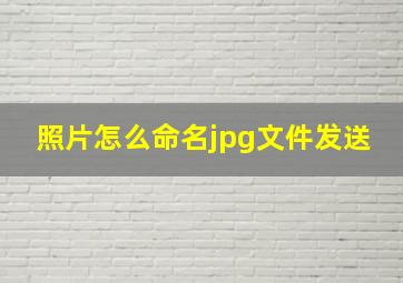 照片怎么命名jpg文件发送