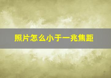 照片怎么小于一兆焦距