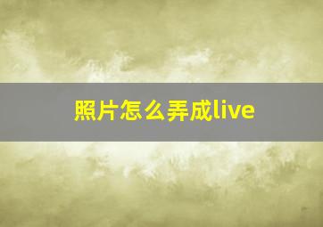 照片怎么弄成live