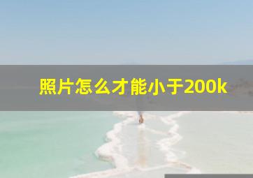 照片怎么才能小于200k