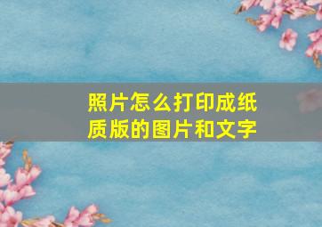 照片怎么打印成纸质版的图片和文字