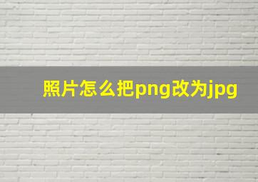 照片怎么把png改为jpg