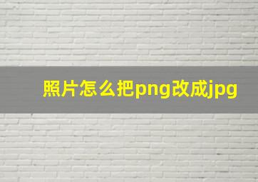 照片怎么把png改成jpg