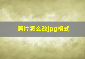 照片怎么改jpg格式