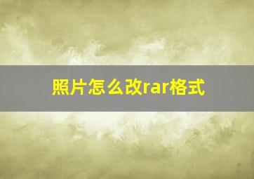 照片怎么改rar格式