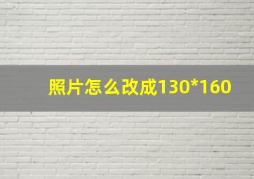 照片怎么改成130*160