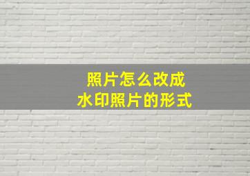 照片怎么改成水印照片的形式