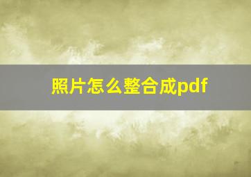 照片怎么整合成pdf