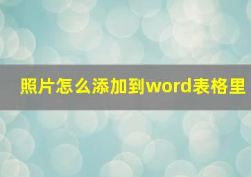 照片怎么添加到word表格里