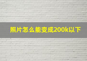 照片怎么能变成200k以下