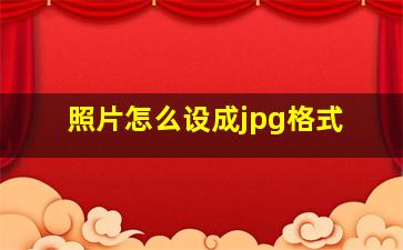 照片怎么设成jpg格式