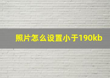 照片怎么设置小于190kb