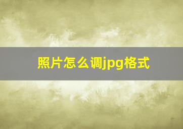 照片怎么调jpg格式